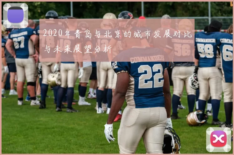 2020年青岛与北京的城市发展对比与未来展望分析