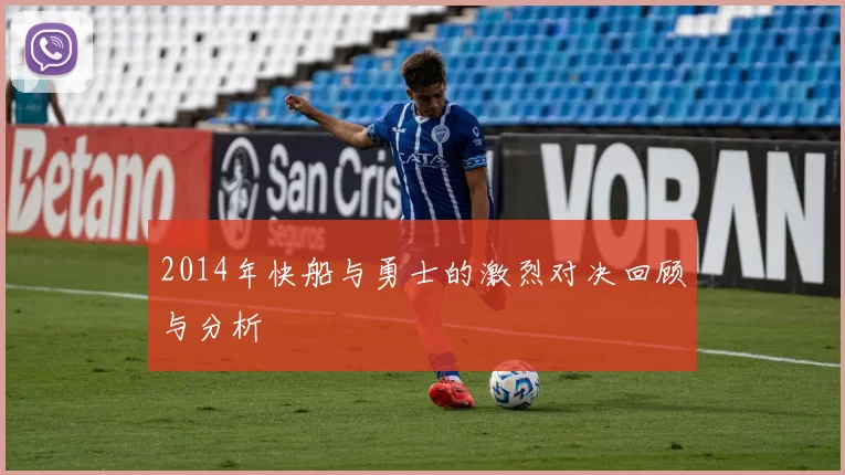 2014年快船与勇士的激烈对决回顾与分析