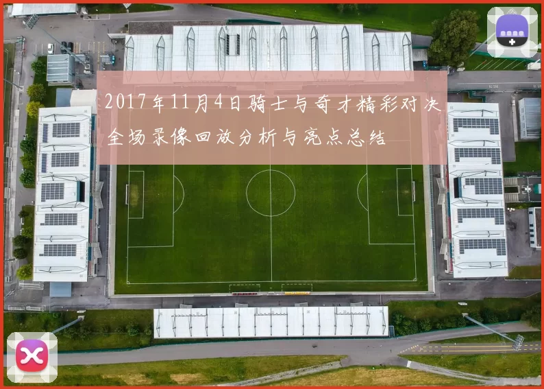 2017年11月4日骑士与奇才精彩对决全场录像回放分析与亮点总结