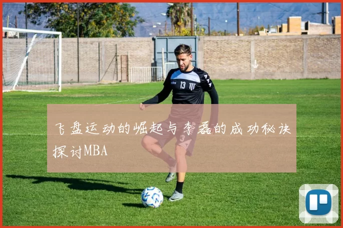 飞盘运动的崛起与李磊的成功秘诀探讨MBA