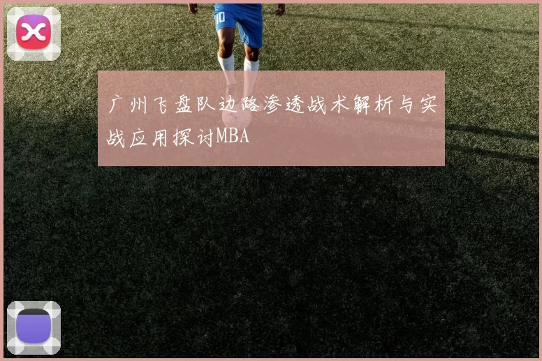 广州飞盘队边路渗透战术解析与实战应用探讨MBA