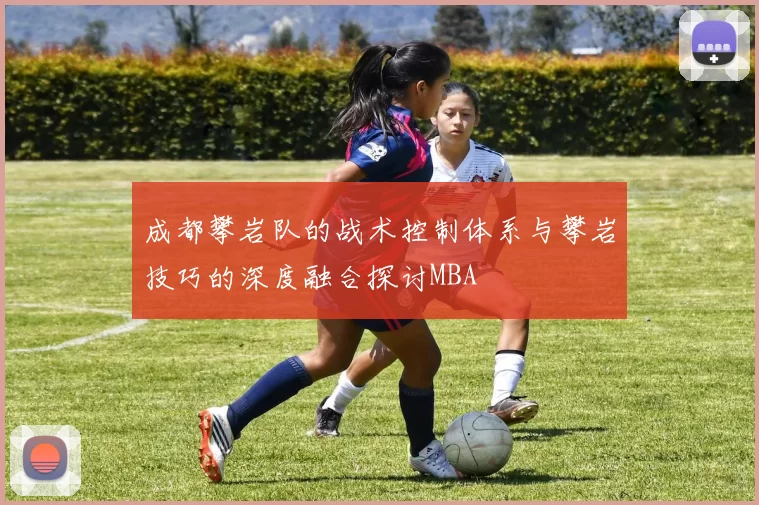 成都攀岩队的战术控制体系与攀岩技巧的深度融合探讨MBA