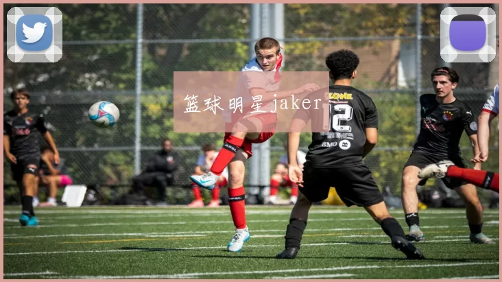 篮球明星jaker