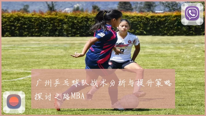 广州乒乓球队战术分析与提升策略探讨之路MBA
