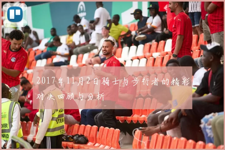 2017年11月2日骑士与步行者的精彩对决回顾与分析